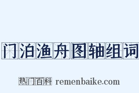 门泊渔舟图轴组词是什么意思的图片